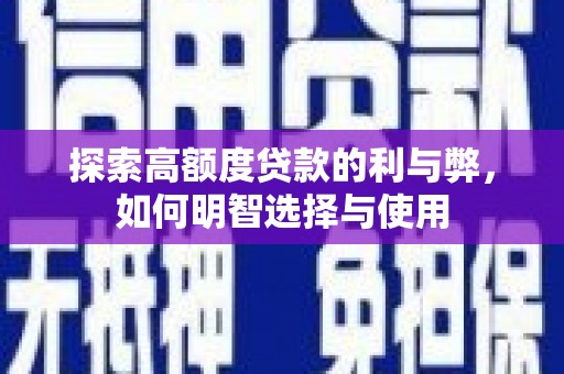 古坑探索高额度贷款的利与弊，如何明智选择与使用