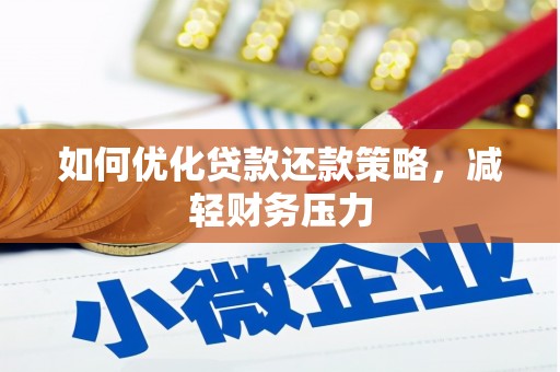 古坑如何优化贷款还款策略，减轻财务压力