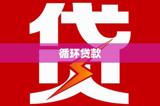 古坑循环贷款