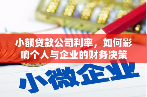 古坑小额贷款公司利率，如何影响个人与企业的财务决策