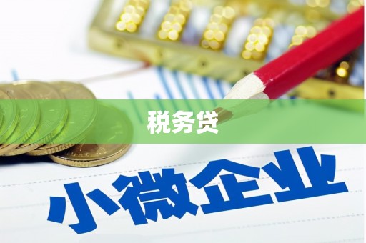 古坑税务贷