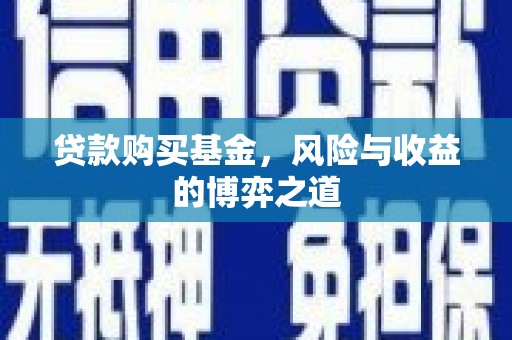 古坑贷款购买基金，风险与收益的博弈之道