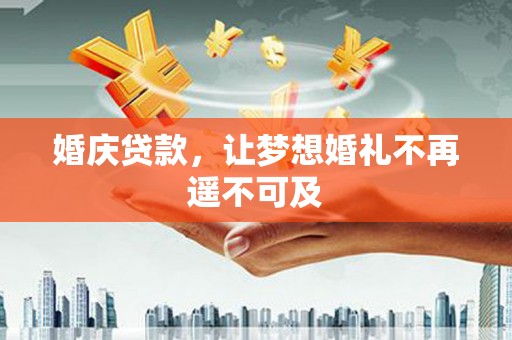 古坑婚庆贷款，让梦想婚礼不再遥不可及