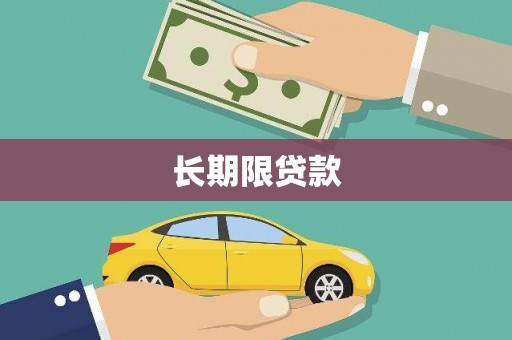 古坑长期限贷款