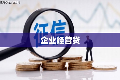 古坑企业经营贷