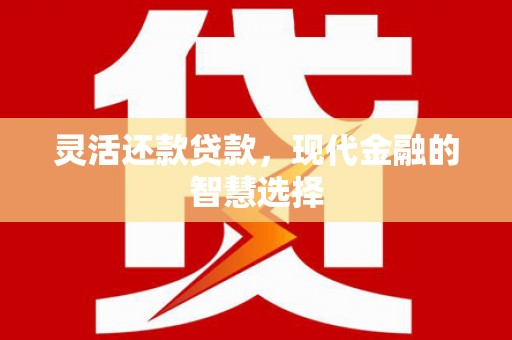 古坑灵活还款贷款，现代金融的智慧选择