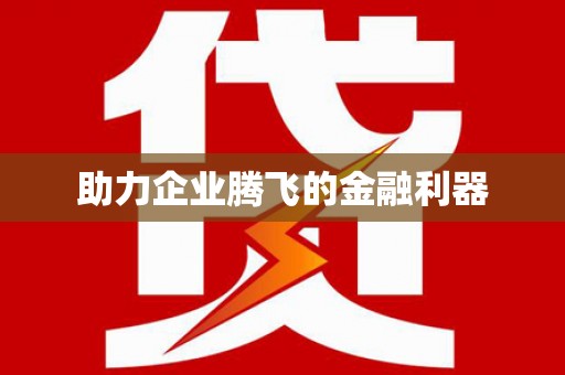 古坑助力企业腾飞的金融利器