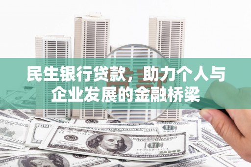 古坑民生银行贷款，助力个人与企业发展的金融桥梁