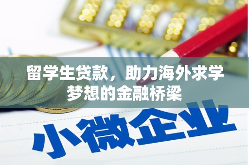 古坑留学生贷款，助力海外求学梦想的金融桥梁