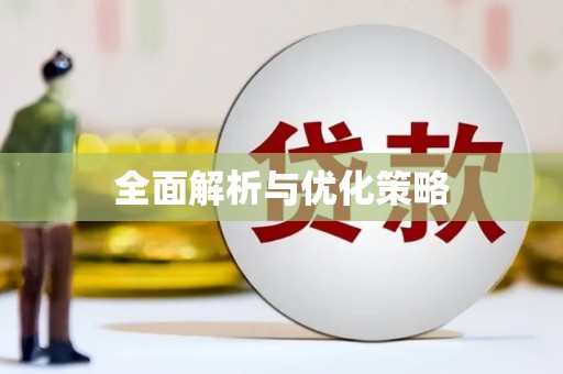 古坑全面解析与优化策略