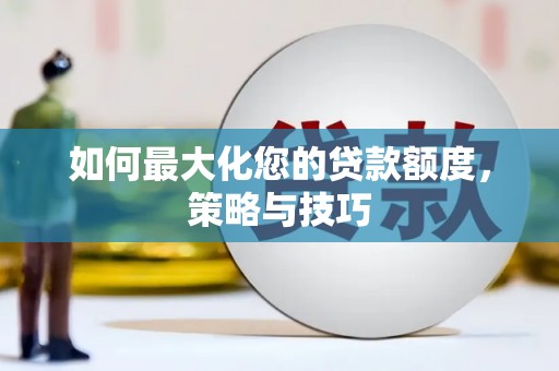 古坑如何最大化您的贷款额度，策略与技巧