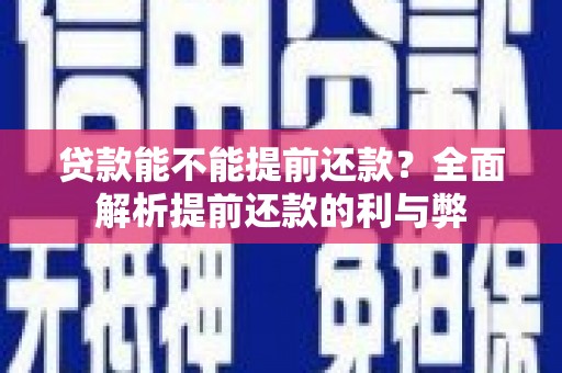 古坑贷款能不能提前还款？全面解析提前还款的利与弊