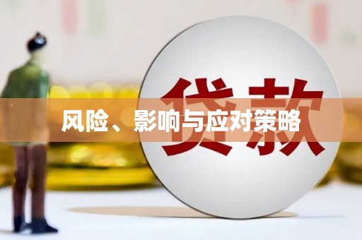 古坑风险、影响与应对策略