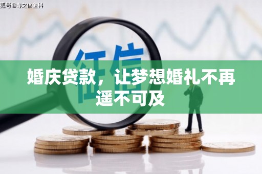 古坑婚庆贷款，让梦想婚礼不再遥不可及
