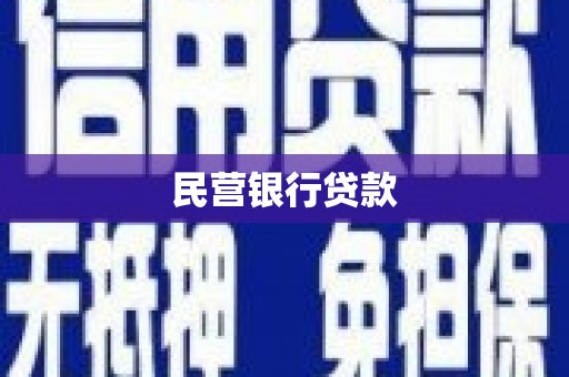 古坑民营银行贷款
