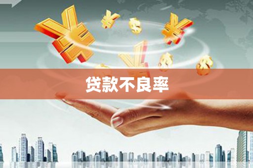 古坑贷款不良率