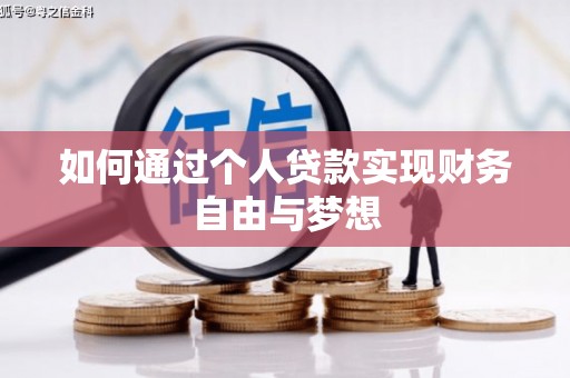 古坑如何通过个人贷款实现财务自由与梦想