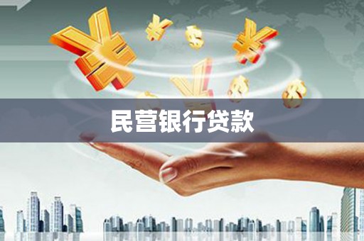 古坑民营银行贷款