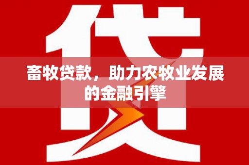 古坑畜牧贷款，助力农牧业发展的金融引擎