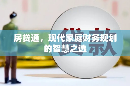 古坑房贷通，现代家庭财务规划的智慧之选