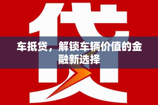 古坑车抵贷，解锁车辆价值的金融新选择