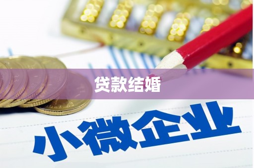 古坑贷款结婚
