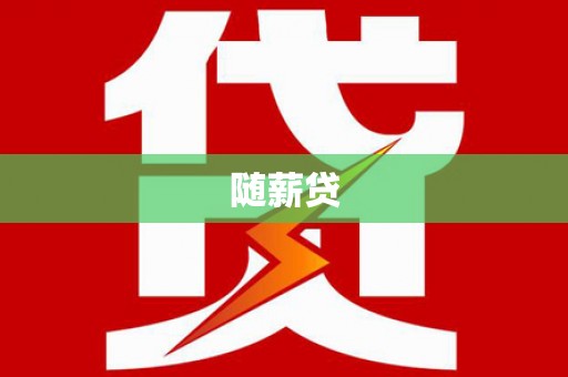 古坑随薪贷