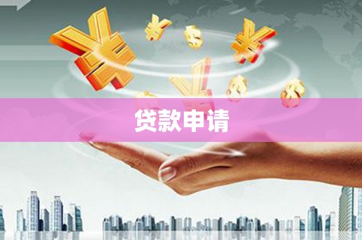 古坑贷款申请