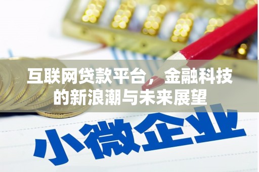 古坑互联网贷款平台，金融科技的新浪潮与未来展望