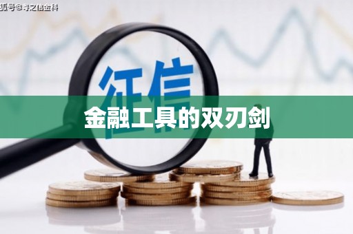 古坑金融工具的双刃剑