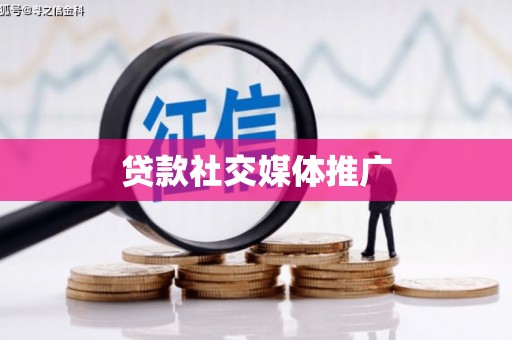 古坑贷款社交媒体推广