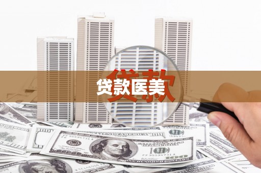 古坑贷款医美