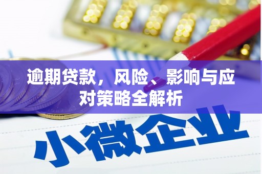 古坑逾期贷款，风险、影响与应对策略全解析