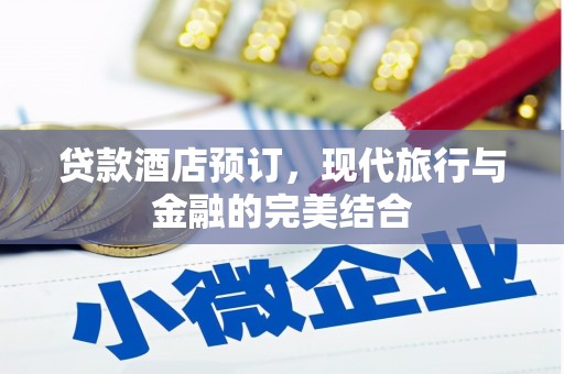 古坑贷款酒店预订，现代旅行与金融的完美结合