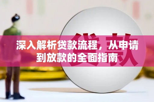 古坑深入解析贷款流程，从申请到放款的全面指南