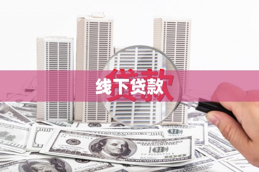 古坑线下贷款