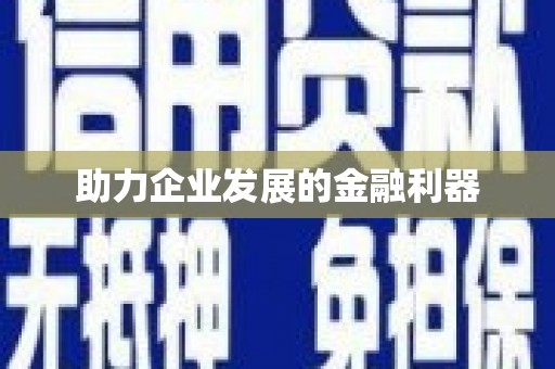 古坑助力企业发展的金融利器