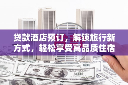 古坑贷款酒店预订，解锁旅行新方式，轻松享受高品质住宿