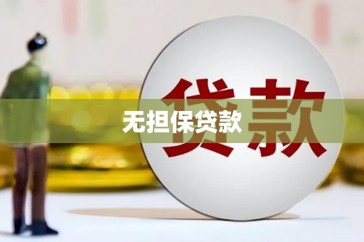 古坑无担保贷款