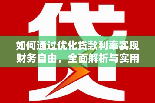 古坑如何通过优化贷款利率实现财务自由，全面解析与实用策略
