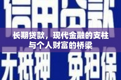 古坑长期贷款，现代金融的支柱与个人财富的桥梁