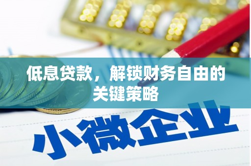 古坑低息贷款，解锁财务自由的关键策略