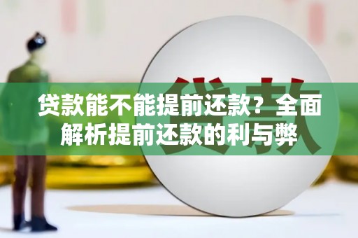 古坑贷款能不能提前还款？全面解析提前还款的利与弊