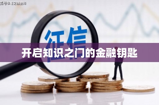 古坑开启知识之门的金融钥匙