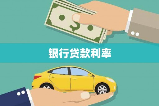 古坑银行贷款利率