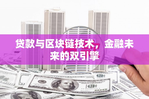 古坑贷款与区块链技术，金融未来的双引擎