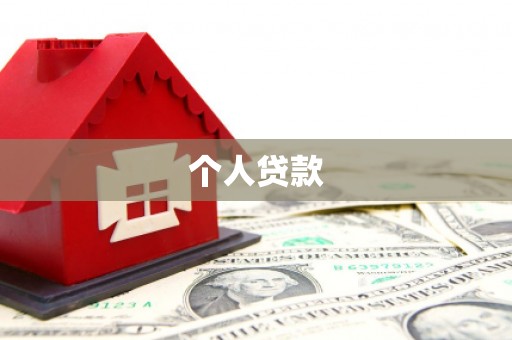 古坑个人贷款