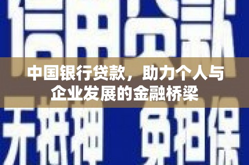 古坑中国银行贷款，助力个人与企业发展的金融桥梁