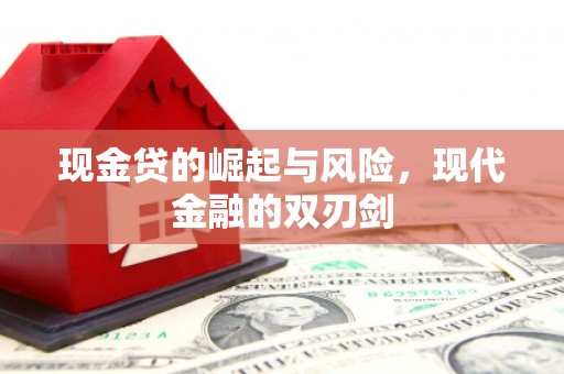 古坑现金贷的崛起与风险，现代金融的双刃剑