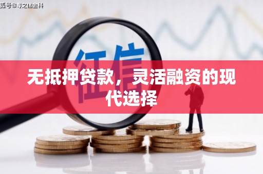 古坑无抵押贷款，灵活融资的现代选择